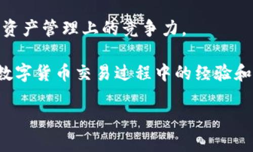    如何在TP钱包创建波场地址  / 
 guanjianci  TP钱包, 波场地址, 创建教程  /guanjianci 

随着区块链技术的快速发展，越来越多的人开始接触加密货币和数字资产。作为一种主流的区块链平台，波场（TRON）因其高吞吐量和低交易费用受到许多投资者和开发者的青睐。而TP钱包作为一款功能强大的数字钱包，支持多种加密货币存储与管理。那么，如何在TP钱包中创建波场地址呢？本文将为您提供详细的教程和背景信息，帮助您顺利创建自己的波场地址。

一、TP钱包简介
TP钱包，全称为“Trust Wallet”，是一款移动端的数字资产钱包，旨在提供安全、便捷的加密货币管理服务。它支持多种主流的区块链资产，包括比特币、以太坊、波场等。TP钱包不仅具有安全性和私密性，还提供了丰富的DApp使用功能，使用户能够在移动设备上方便地进行投资与交易。

选择一款优质的钱包是进行数字资产交易和投资的第一步。TP钱包凭借其简单直观的界面和全面的功能，成为了许多用户的首选。创建波场地址就是其中之一，接下来我们将详细介绍如何在TP钱包中创建波场地址。

二、创建波场地址的步骤
在TP钱包中创建波场地址的过程相对简单，用户只需按照以下步骤操作即可：

h4步骤一：下载并安装TP钱包/h4
首先，用户需要在手机应用商店（如App Store或Google Play）搜索“TP钱包”并下载。安装完成后，打开应用程序。TP钱包支持多种语言，用户可以根据自己的使用习惯选择对应的语言版本。

h4步骤二：创建新钱包或导入已有钱包/h4
打开TP钱包后，用户将看到“创建钱包”和“导入钱包”两个选项。如果您是第一次使用TP钱包，可以选择“创建钱包”。点击后，系统会要求您设置一个强密码以保护您的钱包安全。

h4步骤三：备份助记词/h4
创建钱包后，系统会生成一组助记词。这是一组随机生成的单词，用于恢复钱包和资金安全。用户务必认真记录这组助记词，并妥善保管。切勿将其泄露给他人，因为一旦丢失或被盗，您的资产将无法恢复。

h4步骤四：选择波场（TRON）资产/h4
在钱包界面，用户可以看到各种可用的区块链资产。在这里，点击“添加资产”或选择“波场（TRON）”。如果您在资产列表中找不到波场，可以通过搜索框进行搜索或手动添加。

h4步骤五：生成波场地址/h4
选择波场后，用户将进入波场资产管理页面。在这里，您会看到“收款”或“接收”按钮。点击该按钮后，系统将生成一个波场地址及其二维码。您可以复制该地址用于接收TRX或其它波场资产。

到此，您已经成功在TP钱包中创建了波场地址，并可以开始接收波场资产。接下来，我们将解答一些相关问题，以帮助用户更深入地理解波场地址和TP钱包的使用。

三、常见问题解答

h41. 什么是波场地址？它的功能是什么？/h4
波场地址是波场区块链中用于标识用户身份的唯一字符串。每个用户在波场网络上只能拥有一个或多个地址，用于接收和发送数字资产。波场地址的功能主要包括接收和发送TRX（波场的原生货币）和各种基于波场的代币。每笔交易都需要通过波场地址进行识别和验证.

波场地址通常由数字和字母组成，具有一定的结构和格式。用户在进行交易时需要注意使用正确的地址，因为一旦发送到错误的地址，资金将无法找回。通常，波场地址以“T”开头，后面跟随一串字符，以确保其在波场区块链上的唯一性。

除了作为資產接收的目标，波场地址还允许用户参与波场网络的生态系统，比如进行投票、参加DApp等。因此，了解波场地址的结构及功能，对用户正确操作和管理自己的数字资产至关重要。

h42. TP钱包和其它数字钱包相比，有哪些优势？/h4
TP钱包与其它数字钱包相比，有多个显著优势：首先是安全性。TP钱包采用了多种安全措施，如助记词备份、密码保护和生物识别技术，保障用户资产的安全性。其次，TP钱包的用户界面友好，操作简单，适合各种水平的用户，尤其是新手。

此外，TP钱包支持多链资产管理，用户可以在一个应用程序中管理多种加密货币和资产。这避免了用户在不同钱包之间切换的麻烦。TP钱包还内置了DApp浏览器，用户可以直接在钱包内体验各种去中心化应用，例如交易所、DeFi、游戏等，提高了用户的使用便利性。

最后，TP钱包会定期更新并支持新的功能，保持与市场的同步，使用户能够体验到最新的数字货币投资方式。总之，TP钱包以其安全、便捷和多功能的特点，成为了数字货币持有者的热门选择。

h43. 如何确保我的波场地址的安全性？/h4
保护波场地址和资产的安全性是每个用户的责任。以下是一些关键的安全措施：

首先，始终保持助记词和私钥的安全，这两者是恢复钱包的唯一方式。建议用户将助记词写下来并保存在一个安全的地方，防止丢失或泄露。如果有条件，可以考虑使用硬件钱包，以便更安全地存储资产。

其次，定期检查钱包的活动记录，确保没有未经授权的交易发生。如果发现可疑活动，用户应立即更改密码并联系钱包的技术支持团队。

另外，用户在连接公共Wi-Fi时应特别小心，避免通过不安全的网络进行交易或操作。使用VPN软件提高网络安全性也是一个不错的选择。

最后，保持应用程序的更新，及时安装官方发布的安全补丁和新版本，以确保钱包拥有最新的安全防护措施。

h44. 波场地址可以用于哪些类型的交易？/h4
波场地址可用于多种类型的交易，主要包括接收和发送TRX、USDT等基于波场的资产。用户可以通过波场地址参与到不同的金融生态中，如借贷、交易、挖矿等。这使得波场地址成为数字资产交易的必要工具。

在进行交易时，用户只需将波场地址提供给对方，或直接将资产转账到另一个波场地址即可。此外，波场的智能合约功能使得用户可以进行复杂的交易和交互，例如参与去中心化金融（DeFi）项目、投票等。而这些活动都不可避免地与波场地址的使用息息相关。

更重要的是，用户可以利用波场生态系统中的DApp进行投资、游戏和社交，丰富了波场地址的使用场景。这使得波场地址不仅仅是一个交易的标识符，更是参与波场生态的重要入口。

h45. 如何管理和使用波场地址？/h4
管理波场地址需要理解地址的结构、功能及其在波场生态系统中的运用。建立一个清晰的资产管理体系，可以帮助用户理性投资和更好地利用波场地址。

首先，用户可以通过TP钱包自带的资产管理功能，实时监控自己波场地址上的资产变化情况。这包括查看账户余额、交易历史、以及资产的增减情况。此外，用户可以通过选择不同资产，轻松进行资产之间的切换。

其次，用户还可以使用波场地址进行资产的转入转出。发送或接收资产时，需确保地址的正确性，以免造成损失。同时，建议用户在进行大额交易前先进行小额测试，确认地址的有效性及交易的顺利进行。

最后，保持对市场动态的关注，合理规划投资策略，根据市场行情适时买入或卖出。当波场生态系统中出现新的投资机会时，及时调整波场地址的使用方式，以保持在数字资产管理上的竞争力。

总结而言，TP钱包为用户创造了一个安全、便捷的波场资产管理环境，让用户能够轻松创建和管理波场地址。了解波场地址的基本知识和使用技巧，将有助于提升用户在数字货币交易过程中的经验和效率。

希望本文能够为您提供实用的信息，助您顺利创建并使用波场地址，迈入数字资产投资的新篇章。