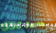 : 区块链交易确认时间分析：24小时内