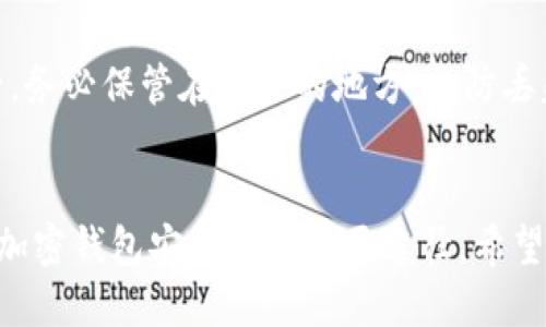 思考一个并且最接近用户搜索需求的优质

jiaoti加密钱包安全性解析：如何实现更高级别的保护/jiaoti

加密钱包, 钱包安全, 数字货币/guanjianci

---

引言
随着区块链技术的发展，加密钱包成为了数字货币持有者必不可少的工具。加密钱包的安全性直接关系到用户的资产，用传统的钱包与数字资产的钱包并不相同，数字资产的保管需要用户设计更高水平的保护机制，以有效防止黑客攻击和资产被盗。因此，许多用户开始探讨“加密钱包可以更密吗？”的问题。本文将围绕加密钱包的安全性进行深入解析，并讨论用户如何加强加密钱包的防护。

加密钱包的基本类型
首先，了解加密钱包的基本类型是理解其安全性的重要基础。目前，加密钱包主要有两种类型：热钱包和冷钱包。
热钱包是指连接到互联网的钱包，方便用户随时进行交易，但也因为始终在线，容易受到黑客攻击的威胁。典型的热钱包包括交易所钱包和软件钱包。
冷钱包则是保存于离线状态的钱包，通常是硬件设备或纸钱包，尽管使用不便，但安全性更高，适合长期存储和保护资产不被黑客窃取。
通过了解这两种钱包类型，用户可以根据自己的需求选择合适的钱包，并部署适当的安全措施。

加密钱包安全的基本原则
要实现更高级别的加密钱包保护，以下基本原则是必须遵循的：
1. 使用强密码：创建一个强大复杂的密码是防止未经授权访问的第一道防线。
2. 启用双重验证（2FA）：通过邮件或手机来进行额外验证，可以进一步降低黑客攻击成功的概率。
3. 定期备份：确保定期备份钱包数据，避免由于设备损坏或丢失导致的资产损失。
4. 保持软件更新：无论是钱包软件还是操作系统，都需要定期进行更新，以获取最新的安全补丁。
5. 选择信誉良好的服务：对钱包提供商进行充分的研究，选择安全性高、用户评价良好的钱包服务。

如何提升加密钱包的安全性
除了基本原则之外，用户还可以通过以下方式提升加密钱包的安全性：
1. 使用冷钱包：对于长期存储的资产，可以选择冷钱包，以减少在线攻击的风险。
2. 导出私钥：尽可能保留私钥的纸质或其他安全存储方式，确保在需要时能够快速找回。
3. 分散资产：避免将所有资产集中在一个钱包中，可以选择多个钱包来分散风险。
4. 定期检查账户活动：养成定期查看钱包交易记录的习惯，及时发现异常活动并采取相应措施。
5. 保持安全意识：积极了解网络安全知识，提高对网络诈骗的警惕性，保护自己的资产。

常见的加密钱包安全威胁
在了解钱包安全措施时，用户也应了解常见的安全威胁，以更好地防范：
1. 钓鱼攻击：黑客通过伪装网站或应用程序，诱骗用户输入个人信息或私钥。
2. 恶意软件：某些病毒会在用户设备上潜伏，并窃取密码或私钥信息，因此用户应定期扫描设备确保安全。
3. 社会工程学攻击：黑客通过伪装成可信任人士或机构，获取用户信任，从而窃取用户信息。
4. 交易所被黑：若在交易所储存资产，交易所的安全问题会直接影响用户资产的安全，因此选择交易所时需谨慎。
5. 人为失误：由于用户操作不当导致资产损失，其实也是一种安全威胁，因此教育用户不断提升个人使用技能很重要。

用户常见问题解答

h41. 加密钱包的私钥怎样管理？/h4
私钥是用户访问和管理其加密资产的核心。如果私钥被黑客获取，用户的资产就有可能被盗。因此，如何管理好私钥至关重要。可以将私钥保持在冷仿子钱包中，或使用具有多重签名功能的钱包进行投资。保持私钥的保密性，尽量在不联网的设备中存储。同时，用户也应定期备份私钥，并将其保存在多个安全的位置，例如：保险柜、银行保险箱等。

h42. 什么是双重验证，为什么重要？/h4
双重验证（2FA）是一种通过两种不同方式验证用户身份的安全措施。例如，用户在输入密码后，还需通过手机接收的验证码进行验证。这可以大大增加黑客成功入侵难度，因为即使黑客获得了用户的密码，没有第二步的验证码也难以进行操作。因此，启用双重验证是提升账号安全性的一种有效措施。

h43. 冷钱包和热钱包的选择标准是怎样的？/h4
选择冷钱包还是热钱包，主要取决于用户的需求和使用场景。热钱包方便快捷，适合频繁交易，而冷钱包适合长期存储。如果用户的投资金额较大，或者对安全性要求高，建议使用冷钱包来存储大部分资产，仅将少量资产放入热钱包以应对日常交易。而对于刚接触数字货币的新手，可以选择提供安全性和易用性的热钱包。

h44. 如何识别和避免钓鱼攻击？/h4
钓鱼攻击通常通过仿冒真实网站和应用程序进行，用户在登录时输入信息就有可能落入黑客之手。要避免钓鱼攻击，用户应首先检查网站链接是否安全，确保使用的是官方域名。此外，在收到不明来源的邮件或信息时，切忌随意点击链接，最好直接通过浏览器输入网址访问相应服务。同时，启用双重验证也能增强抵御钓鱼攻击的能力。

h45. 如何进行加密钱包的安全备份？/h4
备份是确保资产安全的重要一环。用户在创建加密钱包后，应尽快备份助记词和私钥。尽量在离线状态下进行备份，同时选择多种方式，如纸质记录、外部硬盘等进行保存。在备份后，务必保管在安全的地方，以防丢失或被盗。在每次修改或转移资产后，及时更新备份也是非常重要的步骤。

总结
加密钱包的安全性是数字资产保护的根基，任何步骤的疏忽都可能导致资产的损失。提高安全意识、选择合适的钱包类型、遵循安全原则，并在日常使用中加强防范措施，都是确保加密钱包安全性的重要途径。希望本文能帮助用户更全面地理解加密钱包的安全性和提升方法。