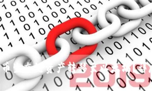  如何将TP钱包中的货币生态链资产转移至以太坊？详尽攻略与常见问题解析