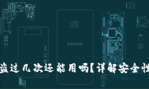 库神钱包被盗过几次还能用吗？详解安全性与恢复措施