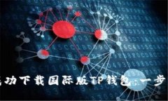 如何成功下载国际版TP钱包：一步步指