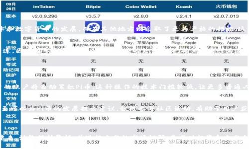 要获取关于Pi币当前价值的最新信息，建议访问加密货币交易所或者相关的市场数据网站。Pi币（Pi Network）作为一种新的加密货币，在近年来引起了许多人的关注，但其在市场上的真实价值仍然具有不确定性。

如果你对Pi币的价值发展、使用情况或者投资潜力有兴趣，以下是一些相关问题的讨论，供你进行更多的研究和思考：

### 问题1：什么是Pi币，它的运作机制如何？

#### 什么是Pi币？
Pi币是由斯坦福大学的一个团队于2019年推出的一种新的加密货币，旨在让普通用户能够在不需要昂贵设备或者复杂技术的情况下参与到加密货币的挖掘中。通过手机应用，用户每天可以进行一次“挖矿”，从而获取Pi币。这种模式吸引了全球数百万用户的参与。

#### Pi币的运作机制
Pi币的运作机制与其他加密货币相比有所不同。传统的加密货币如比特币需要复杂的计算和大量的能源来进行挖掘，而Pi币则通过社交网络的方式进行用户的持续参与。用户在App内建立一个安全的数字钱包，然后通过邀请朋友、建立网络来增加自己的挖矿能力。在这个过程中，Pi币希望能够建立一个安全且多元化的网络。

#### 发展目标及愿景
Pi币的开发团队希望通过这种方式，能够让每个人都能够参与到加密货币市场中，实现“金融普惠”。他们的最终愿景是让Pi币能够在现实世界中被广泛接受，并成为一种普遍使用的交易媒介。

### 问题2：Pi币的市场前景怎样？

#### 目前的市值和交易情况
虽然Pi币吸引了大量的用户，但它在市场上的正式交易仍然有限。用户在挖掘过程中获得的Pi币并不能直接用作交易，具体的市场价值仍然存在很多不确定因素。目前，Pi币的市场价值未得到公认，这使得用户对其未来的真实价值产生疑问。

#### 投资潜力分析
对于许多用户来说，投资加密货币是为了获得高额回报。然而，投资Pi币的风险相对较高，主要在于它的市场认知度和接受度较低。如果Pi币能够与更多的商业应用结合，并获得市场的认可，它的价值有可能随之上涨。反之，如果市场对Pi币的价值缺乏信心，它可能会持续低迷。

### 问题3：如何安全地存储和使用Pi币？

#### 数字钱包的重要性
在加密货币交易中，数字钱包是保存和管理数字资产的主要工具。Pi币的用户必须使用官方应用程序内置的钱包，以确保安全性。用户在使用钱包时应当设置强密码，尽量避免将密码分享给他人，以保护自己的资产。

#### 防范欺诈措施
随着加密货币的普及，相关的欺诈行为也逐渐增加。用户在下载第三方软件或者参与投资时，要格外小心，确保这些平台的合法性和安全性。此外，要定期更新密码，并开启双重认证以提高安全性。

### 问题4：Pi币的法律和监管前景如何？

#### 全球监管环境
不同国家对于加密货币的监管政策不一，这对Pi币的发展构成了重要影响。在某些国家，政府对加密货币较为宽松，支持区块链技术和数字货币的发展，而在其他地方则采取了更为严格的措施。这种差异可能会影响Pi币的采用和使用。

#### 需要考虑的法律风险
由于Pi币尚未成为广泛认可的货币，因此涉及其交易与投资活动时，用户需要谨慎。法律纠纷的风险可能会导致用户的资金受到牵连，因此在参与之前务必进行相应的法律咨询，确保自身行为在法律允许的范围内。

### 问题5：如何参与Pi币的挖矿和社区活动？

#### 挖矿的基本步骤
对于新手用户，参与Pi币挖矿相对简单。用户只需要下载Pi Network的应用，注册账号后即可开始挖矿。每日点击“挖矿”按钮，用户的账户将自动累积Pi币。这种操作的技术门槛较低，让更多普通人能够参与其中。

#### 社区活动和发展
Pi币的社区非常活跃，定期会有线上和线下的活动。用户可以通过社交媒体和Pi Network论坛了解更多信息，参与讨论和交流，甚至可以为Pi币的发展提出建议。积极参与社区活动，有助于用户获取更多的信息，也可能为自身带来额外的收益。

### 总结

在了解了Pi币的基本概念、市场前景、存储安全、法律监管以及参与方式后，你可以更好地判断是否要参与到这项新兴的加密货币中来。始终保持警惕，并进行充分的市场调研，是成功投资和充分利用Pi币的关键。