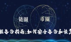 区块链钱包数据备份指南：如何安全备