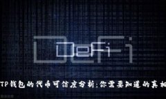 TP钱包的代币可信度分析：你需要知道