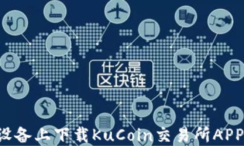 
如何在苹果设备上下载KuCoin交易所APP：一步步详解