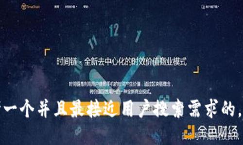 思考一个并且最接近用户搜索需求的，放进