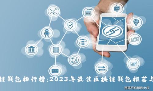 区块链钱包排行榜：2023年最佳区块链钱包推荐与比较