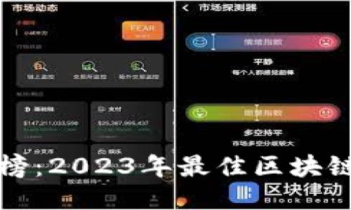 区块链钱包排行榜：2023年最佳区块链钱包推荐与比较