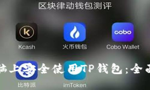 如何在手机和电脑上安全使用TP钱包：全面指南与实用技巧