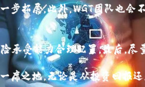   
数字货币WGT：未来金融的智能选择  
  

  
数字货币, WGT, 区块链  
/guanjianci  

近年来，数字货币的兴起给全球金融市场带来了翻天覆地的变化，而WGT作为一种新兴的数字货币，正逐渐崭露头角。作为区块链技术的一部分，WGT不仅在投资市场中引起了广泛关注，还在其应用场景和潜在价值方面展现了巨大的发展空间。本文将对WGT的背景、技术、市场前景以及投资者关注的主要问题进行深入分析。  

什么是WGT？  
WGT，全称为“World Governance Token”，是一种基于区块链技术发行的数字货币。它的设计初衷是为了促进全球治理及公益事业的发展。WGT的发行在国际社会中引起了积极的反响，尤其是在非洲、南美及一些欠发达地区，WGT被视为促进数字经济发展的重要工具。  
WGT的出现不仅是对传统金融系统的挑战，也是对数字资产的合理利用。其通过去中心化的方式，使得个人无需依赖于银行、政府等中介机构，就可自由地进行资金交易。与此同时，WGT也成为了一种理想的汇款方式，降低了用户间的交易成本，提高了交易的透明度。  

WGT的技术背景  
WGT是基于高效、安全的区块链技术构建而成的。区块链的核心特性包括去中心化、不可篡改和透明性，这些特性为WGT的广泛应用打下了坚实的基础。具体来说，WGT采用了最先进的区块链协议，确保交易的即时性和安全性。这使得WGT能够迅速响应用户需求，并在数秒内完成交易。  
在技术实现方面，WGT使用智能合约机制，这是区块链的一项重要功能。通过智能合约，WGT可以在没有第三方介入的情况下自动完成合同条款，减少了人为干预，从而提高了交易的可靠性。同时，WGT开发团队还致力于持续其区块链网络，提高运行效率，确保系统能够支持更大规模的交易。  

WGT在市场中的定位  
WGT作为一种新兴的数字货币，其市场定位相对明确。它不仅旨在为用户提供便捷的支付方式，更希望通过区块链的透明性，提升全球治理和社会公平。在其设计中，WGT不仅是交易工具，也被定位为激励机制，通过持有WGT，用户可以参与到治理决策中，影响WGT的未来发展。  
这种市场定位吸引了大量希望参与到全球治理和财经改革中的人群，尤其是年轻一代。此外，WGT还鼓励用户参与项目的生态建设，例如通过质押WGT获得回报，增加了其应用的粘性。  

WGT的投资潜力分析  
在投资方面，WGT展现出了巨大的潜力。首先，随着数字货币的逐步普及，WGT作为一种新兴货币，其市场需求有望不断上升。其次，由于区块链技术的不断成熟，将会吸引越来越多的企业和个人将WGT作为交易工具，这也将促进WGT的流动性提升。  
不仅如此，WGT的背后是一个庞大的社区及生态系统，参与者可以通过各种方式与WGT结合。例如，开发者可以基于WGT生态开发DApp（去中心化应用），对WGT的实用性进行进一步的提升。同时，WGT开发团队会定期推出新的福利和激励机制，吸引用户的积极参与。  
总结来说，WGT作为一种新型数字货币，不仅具有较高的投资价值，也展现出社会价值。这使得其在未来的市场中具备了广阔的前景，值得投资者关注。  

WGT的应用场景  
WGT的应用场景非常广泛，从个人支付到大型企业间的结算，WGT都能发挥其独特的作用。首先，在个人支付领域，WGT可以应用于日常消费、跨境交易、在线购物等场景。由于其低交易成本和高效率，越来越多的商家开始接受WGT作为支付手段。  
其次，在企业间的结算中，WGT可以用于供应链管理、合同履行等。从而降低了支付的时间成本，提升了供应链的效率。通过区块链的透明性，企业可以精准追踪资金流向，提高了财务管理的效率。  
此外，WGT在公益项目中的应用也颇有前景。一些公益组织开始使用WGT作为捐赠工具，通过区块链技术，可以确保捐赠的透明和资金的高效使用，提升公众的信任感。在这方面，WGT能够促成更多的社会合作与发展。  

WGT面临的挑战与未来展望  
尽管WGT展现出了良好的发展前景，但在其发展过程中也面临不少挑战。首先，数字货币的监管仍是一个难以绕开的课题，全球各国对数字货币的政策态度不一，可能会影响WGT的广泛接受度。  
其次，市场竞争对手的增多也是一大挑战。随着越来越多的数字货币涌现，WGT需不断其技术和服务，以保持市场竞争力。此外，提升消费者的认知度和接受度也是WGT面临的重大任务。  
从未来发展来看，随着技术的不断进步和用户需求的变化，WGT仍有巨大的创新空间。例如，开发更为丰富的金融产品、推出更多的社区活动等，充分调动用户的参与热情，提升其市场影响力。  

常见问题解答  

1. WGT与其他数字货币相比有什么独特之处？  
WGT与其他数字货币相比，最大的独特之处在于其关注的核心在于全球治理和社会公益。许多数字货币的主要功能是作为一种价值储存或交易工具，而WGT的设计理念更加倾向于通过区块链技术促进全球的公平与透明。它不仅仅是交易工具，更是参与治理的方式，通过持有WGT，用户可以参与到治理决策中，具有较强的社区参与感。  

2. 如何购买WGT？  
购买WGT的方式一般通过数字货币交易平台。用户需要首先注册账户并进行身份验证，然后可以通过法定货币或其他数字货币来购买WGT。在选择交易平台时，建议选择知名度高、交易量大的平台，以确保交易的安全性和流动性。  

3. WGT的安全性如何保障？  
WGT的安全性主要通过区块链技术的特性得以保障。区块链技术具有去中心化、不可篡改和透明性，使得每一笔交易都被记录在公共账本上，避免了数据的随意篡改。同时，WGT开发团队也在不断加强系统的安全防护，定期进行安全审计，确保用户资金的安全。  

4. WGT的未来发展趋势是什么？  
未来，WGT的发展趋势将会越来越多样化。随着区块链技术的持续发展及其在各行业应用的扩大，WGT有望在金融支付、供应链管理及公益事业等方面进一步拓展。此外，WGT团队也会不断寻求动力，以吸引更多用户参与，以提升其市场活跃程度。  

5. 投资WGT的注意事项有哪些？  
投资WGT时，用户应关注以下几点：首先，了解WGT背后的技术团队及项目背景，确保所投资的项目具备良好的发展前景；其次，关注市场动态，结合自身风险承受能力合理配置。最后，尽量选择流动性好的交易所进行交易，以降低潜在的市场风险。  

总而言之，WGT在数字货币市场中的崛起，为投资者提供了一个新的选择。随着区块链技术的不断普及和应用，WGT将有望在未来的金融生态体系中占据一席之地。无论是从投资回报还是社会价值来看，WGT都将会是一个值得关注的项目。  