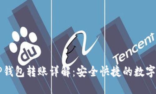 芝麻开门与TP钱包转账详解：安全快捷的数字资产管理方案