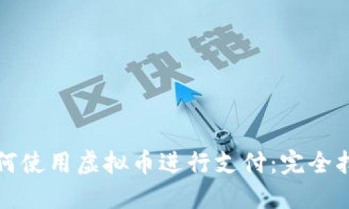 如何使用虚拟币进行支付：完全指南