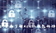 Kcash钱包最新消息：全面了解Kcash钱包