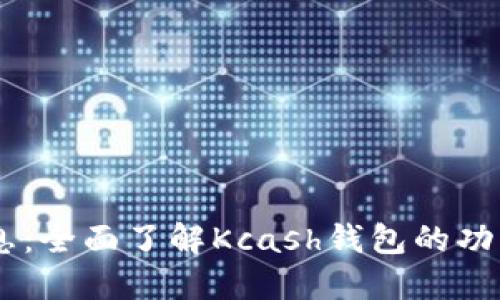 Kcash钱包最新消息：全面了解Kcash钱包的功能、更新及用户反馈