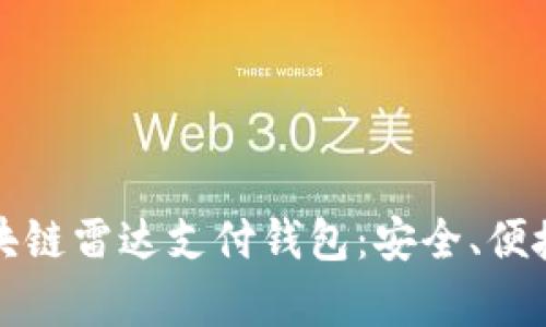 深度解析区块链雷达支付钱包：安全、便捷与未来趋势