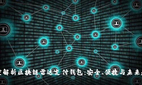 深度解析区块链雷达支付钱包：安全、便捷与未来趋势