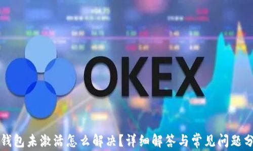 
TP钱包未激活怎么解决？详细解答与常见问题分析