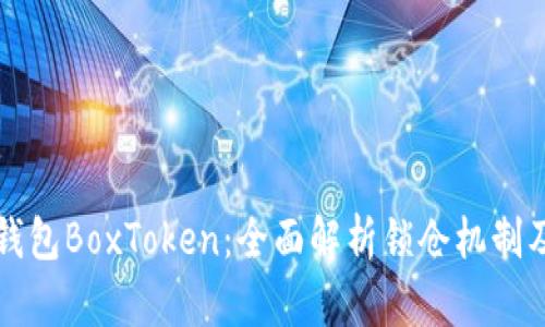 区块链钱包BoxToken：全面解析锁仓机制及其优势