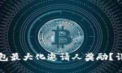 如何利用TP钱包最大化邀请人奖励？详