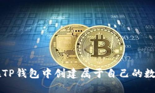 如何在TP钱包中创建属于自己的数字货币