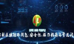 全面解析区块链冷钱包：安全性、操作
