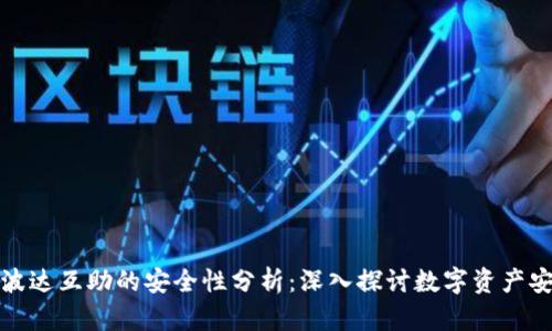 TP钱包波达互助的安全性分析：深入探讨数字资产安全保障