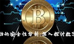 TP钱包波达互助的安全性分析：深入探