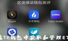 如何在TP钱包中获取和管理ETH资产