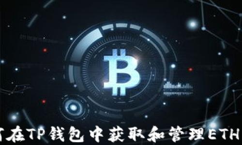 
如何在TP钱包中获取和管理ETH资产