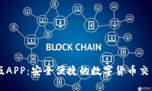 IM钱包官方版APP：安全便捷的数字货币交易和管理工具