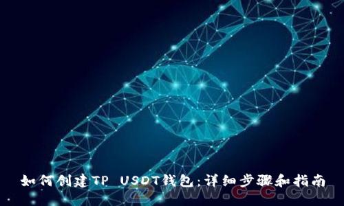 如何创建TP USDT钱包：详细步骤和指南
