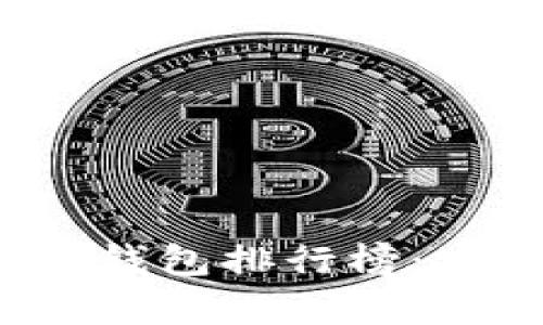 2023年最佳数字货币冷钱包排行榜：安全性与用户体验全解析