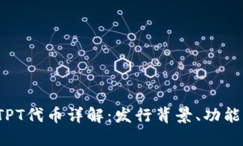 T P钱包的TPT代币详解：发行背景、功能与未来发展