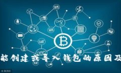 TP钱包不能创建或导入钱包的原因及解