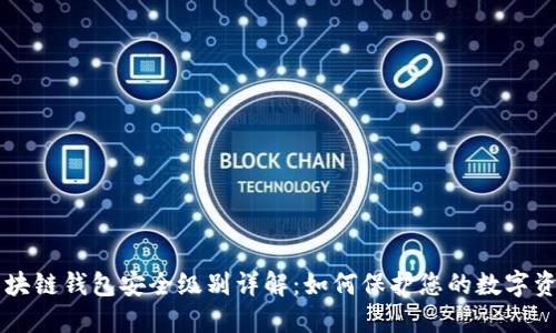 区块链钱包安全级别详解：如何保护您的数字资产