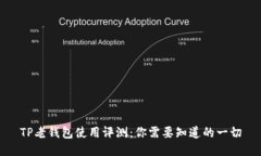 TP老钱包使用评测：你需要知道的一切