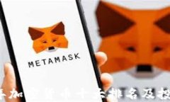 2023年加密货币十大排名及投资指南