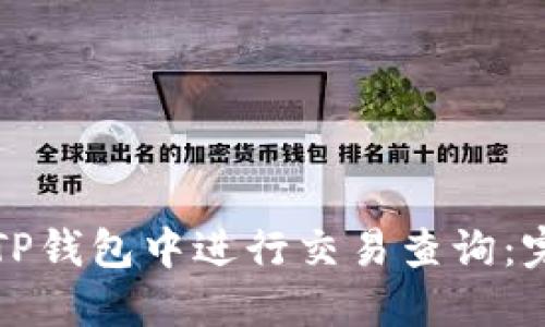 如何在TP钱包中进行交易查询：完整指南