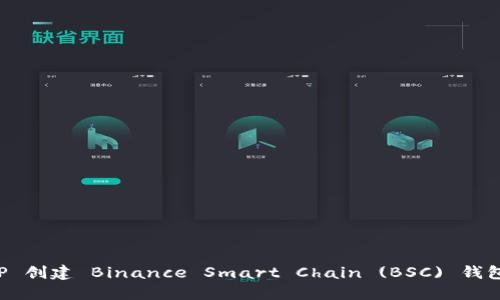 如何通过 TP 创建 Binance Smart Chain (BSC) 钱包的详细指南
