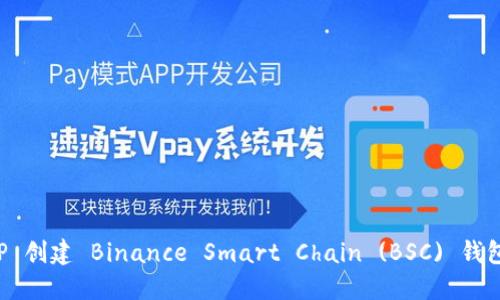 如何通过 TP 创建 Binance Smart Chain (BSC) 钱包的详细指南