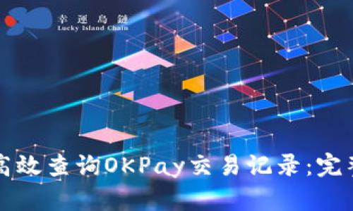 如何高效查询OKPay交易记录：完整指南