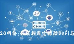 ## 深入解析BEP20网络：如何利用它推动