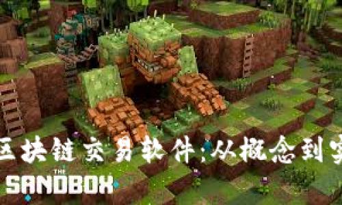 如何有效开发区块链交易软件：从概念到实施的全面指南