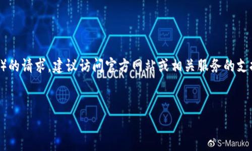 由于内容是关于提供实时更新的特定信息（如钱包更新地址）的请求，建议访问官方网站或相关服务的支持页面以获取最新信息。以下是一个友好的示例及其关键字。

:
如何找到TP钱包的最新更新地址？全面指南