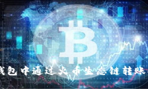 如何在TP钱包中通过火币生态链转账ERC20代币