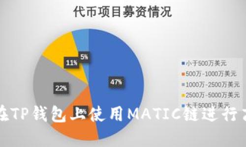 : 如何在TP钱包上使用MATIC链进行高效交易