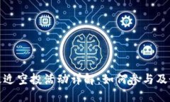 TP钱包最近空投活动详解：如何参与及