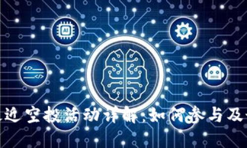 TP钱包最近空投活动详解：如何参与及最佳策略