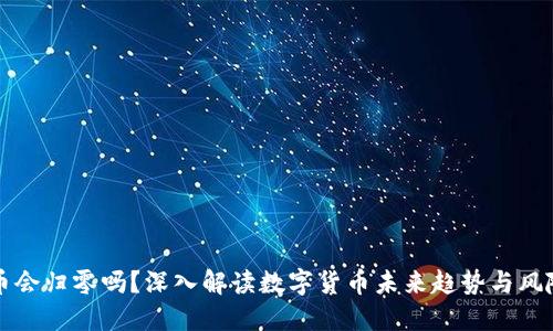 虚拟币会归零吗？深入解读数字货币未来趋势与风险评估